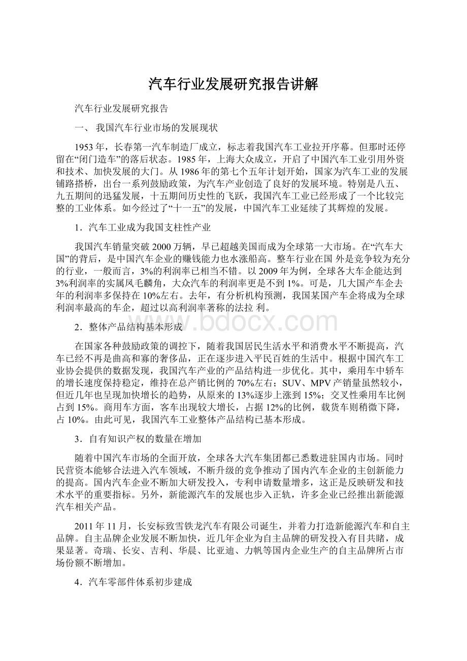 汽车行业发展研究报告讲解Word格式文档下载.docx