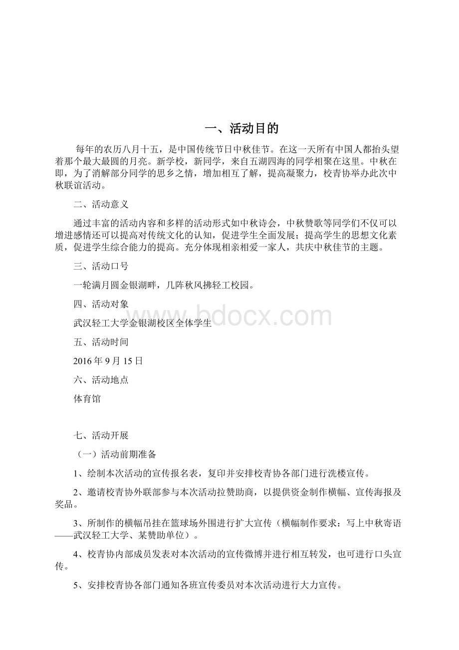 中秋节活动策划书Word格式文档下载.docx_第2页