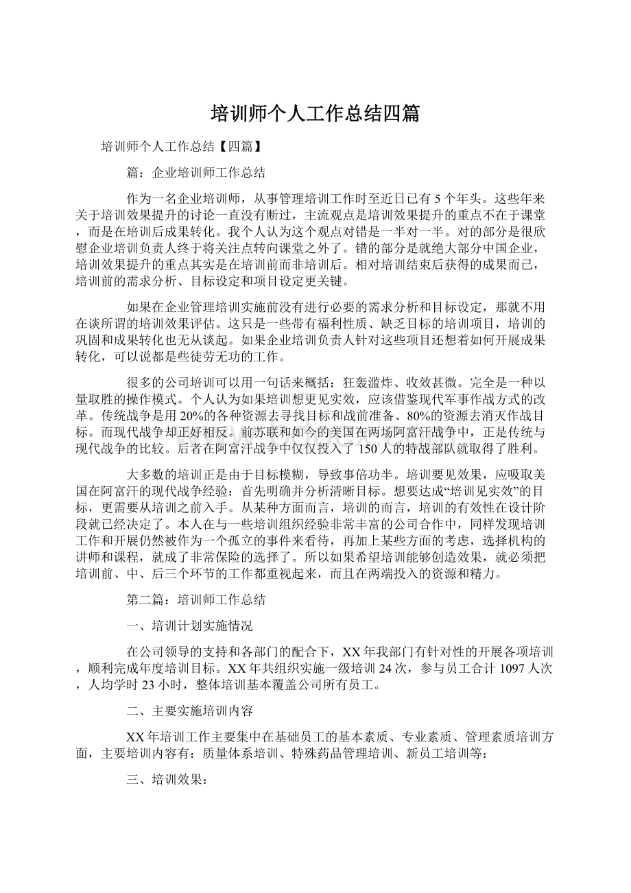 培训师个人工作总结四篇.docx_第1页