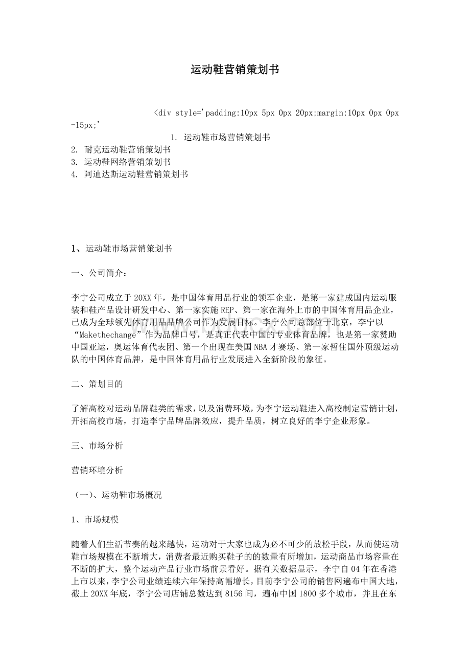 运动鞋营销策划书文档格式.doc_第1页