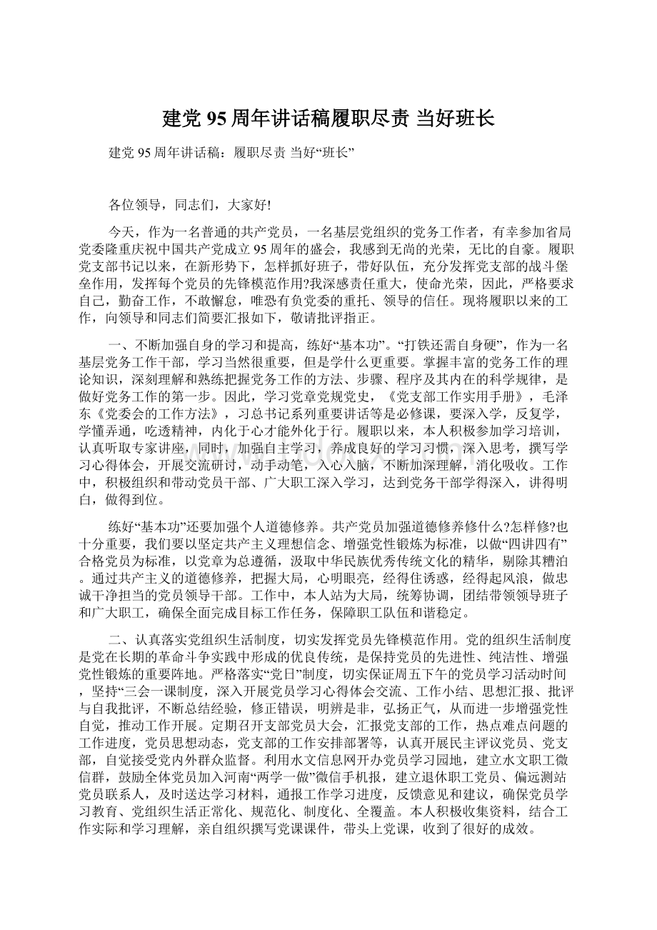 建党95周年讲话稿履职尽责 当好班长Word文档下载推荐.docx