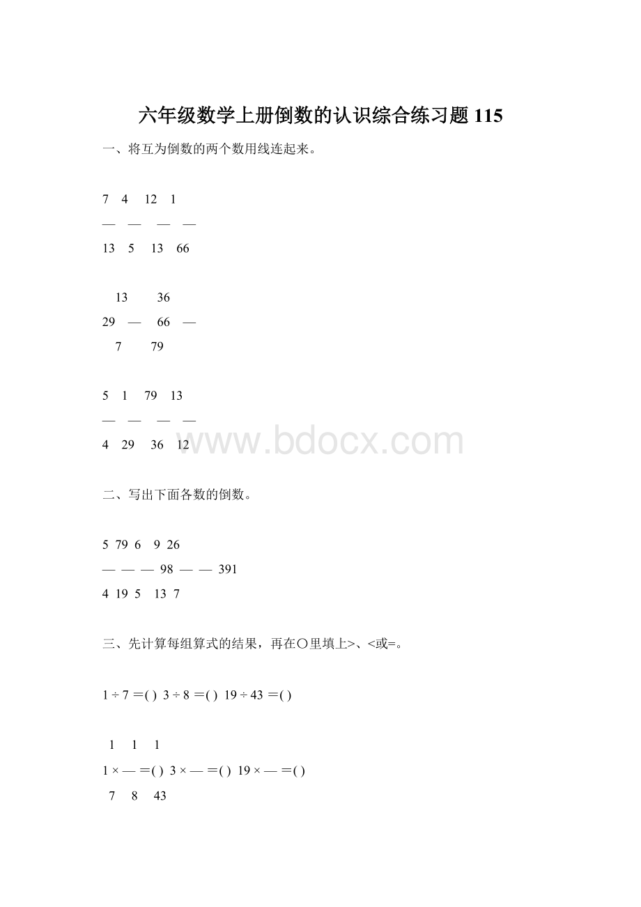 六年级数学上册倒数的认识综合练习题115.docx