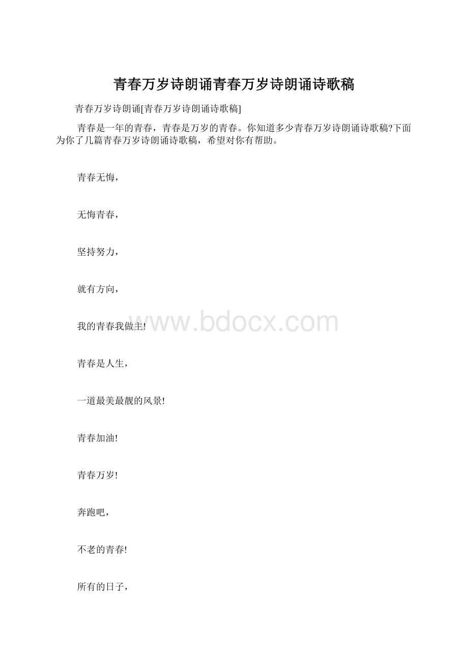 青春万岁诗朗诵青春万岁诗朗诵诗歌稿.docx