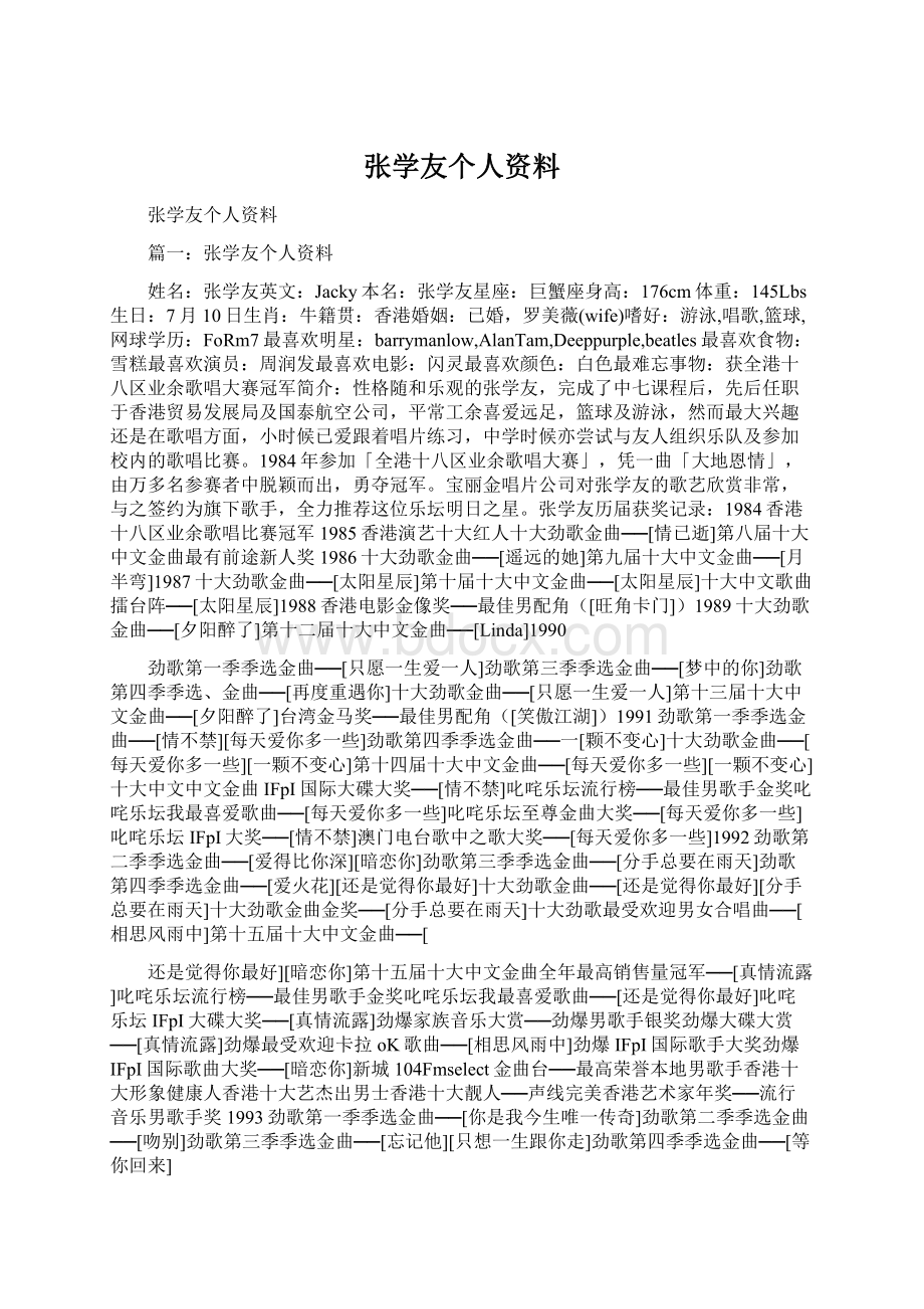 张学友个人资料.docx