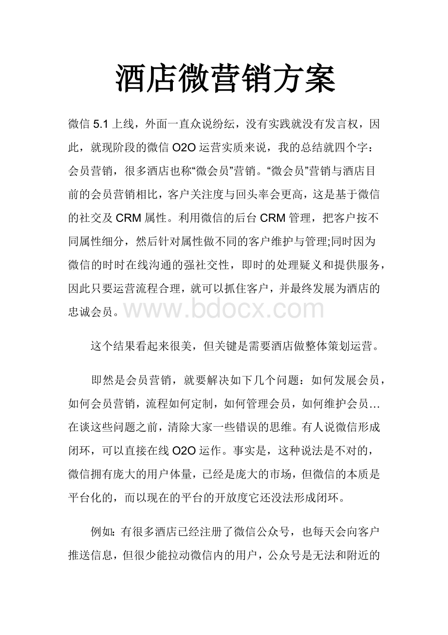 酒店微营销方案Word文档下载推荐.docx_第1页