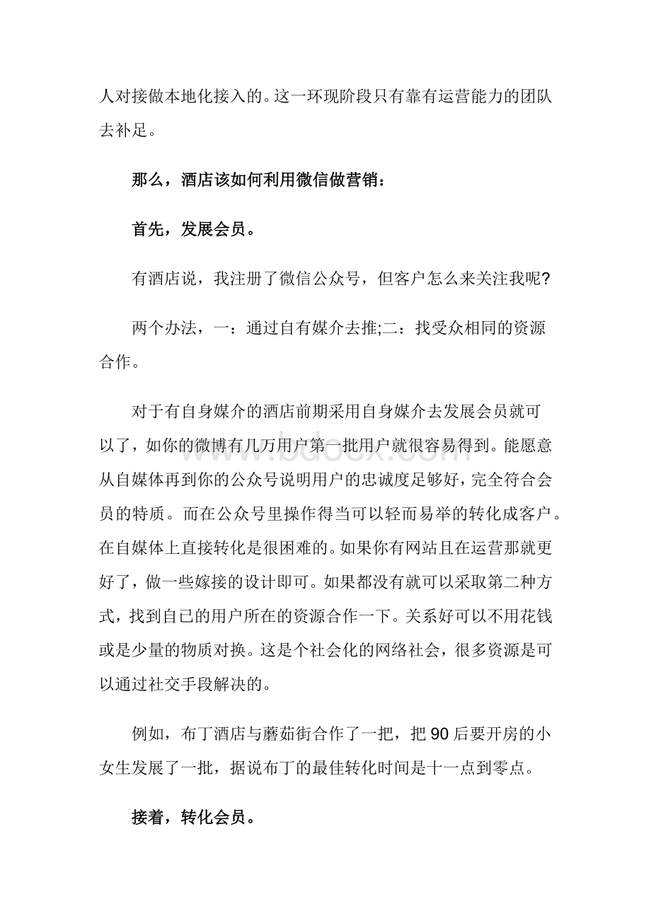 酒店微营销方案Word文档下载推荐.docx_第2页