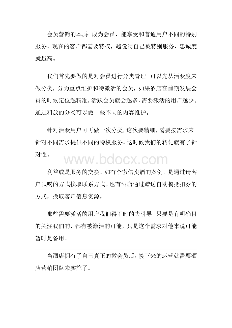 酒店微营销方案Word文档下载推荐.docx_第3页