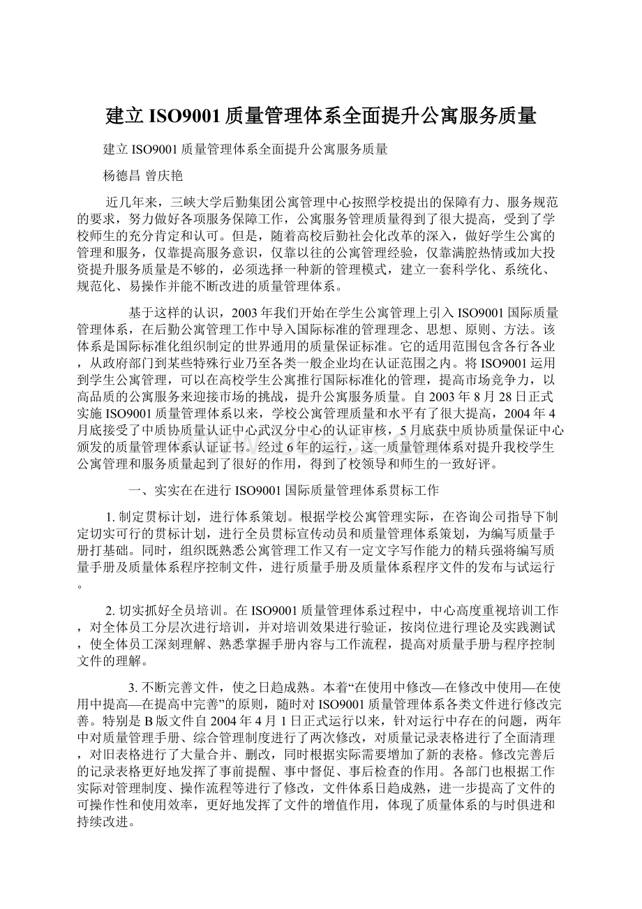 建立ISO9001质量管理体系全面提升公寓服务质量Word格式.docx_第1页