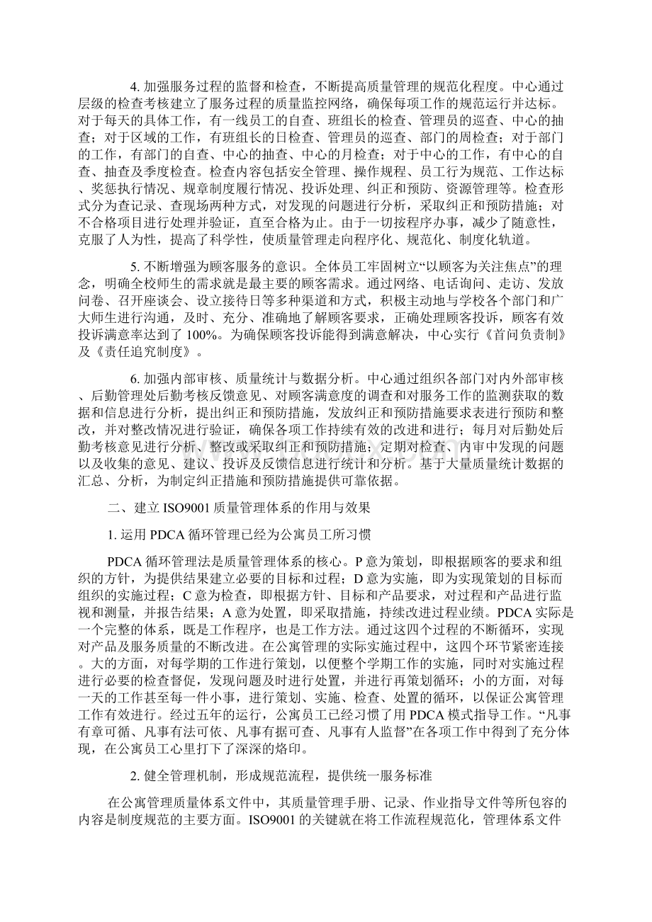 建立ISO9001质量管理体系全面提升公寓服务质量.docx_第2页