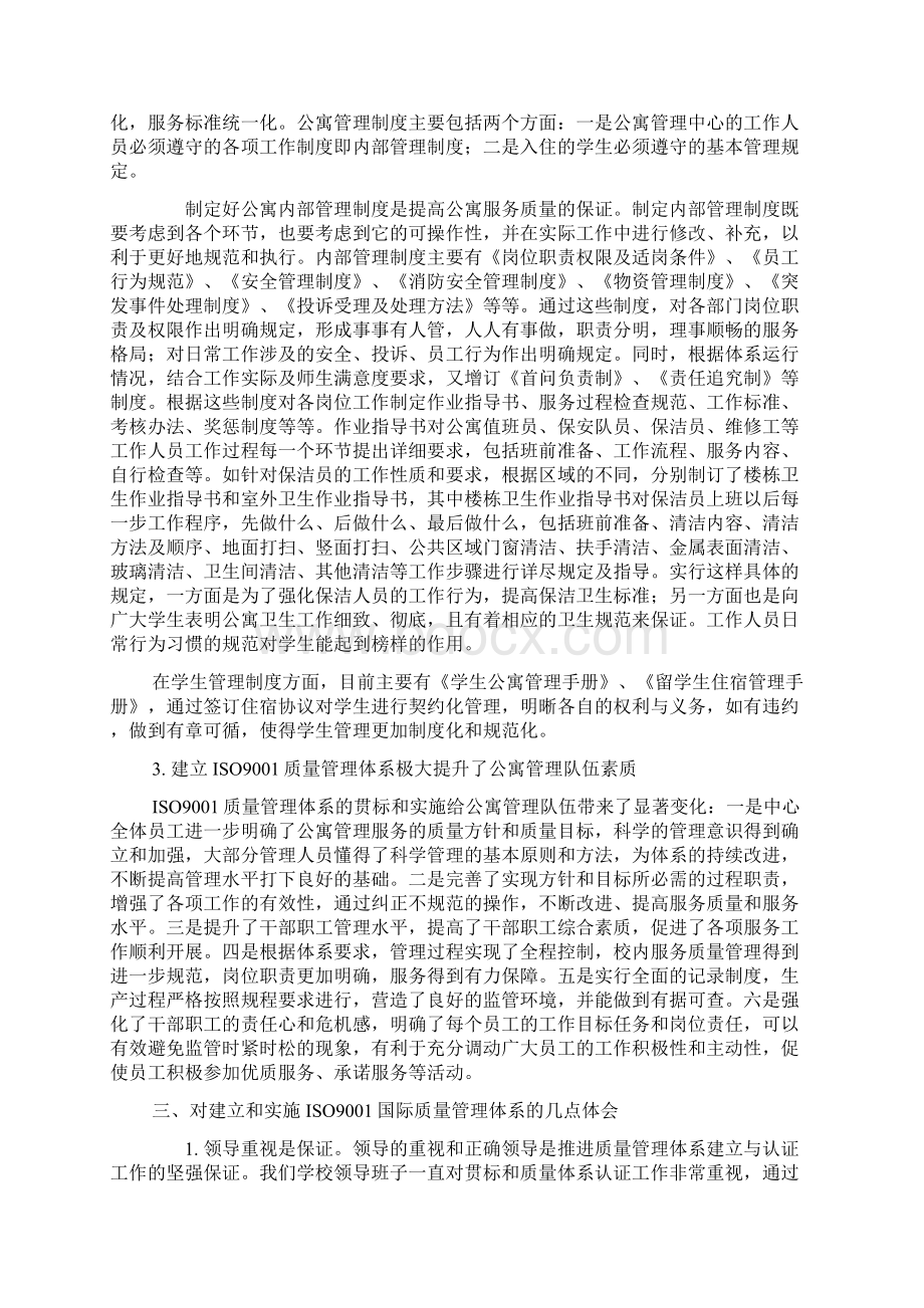 建立ISO9001质量管理体系全面提升公寓服务质量.docx_第3页