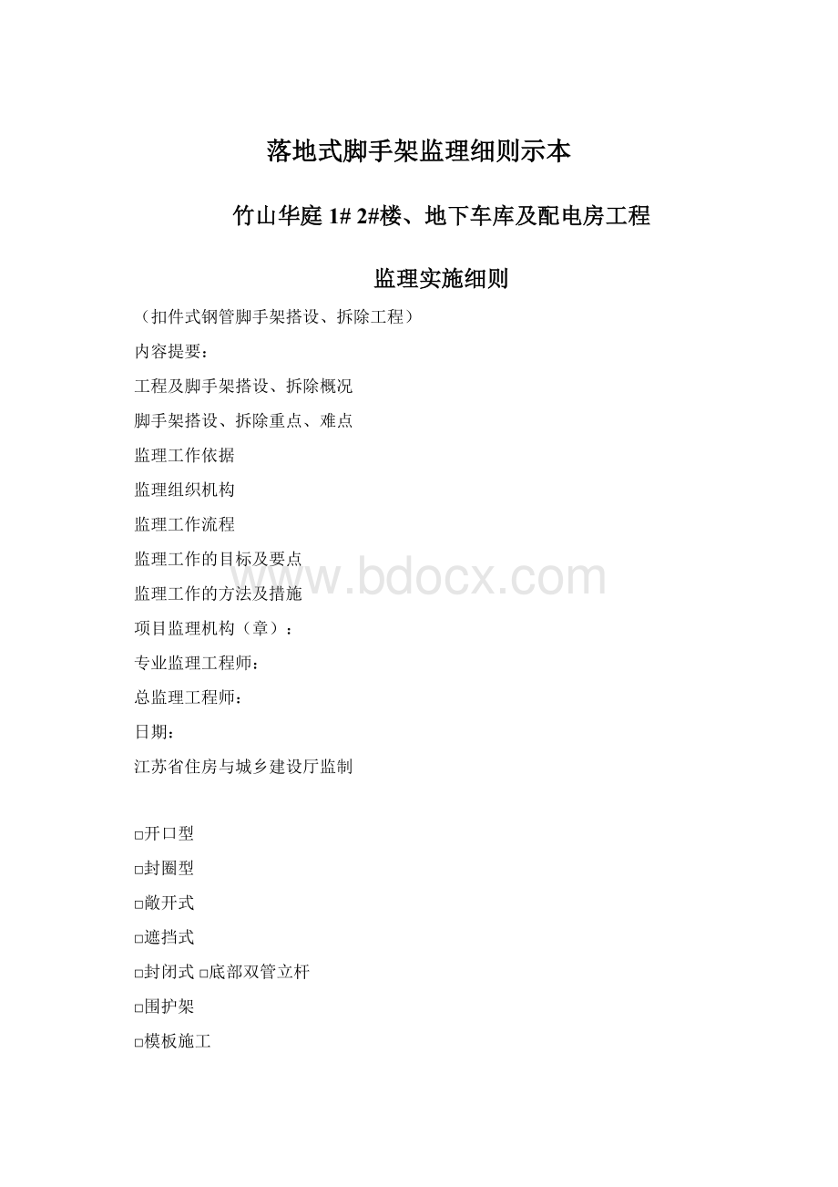 落地式脚手架监理细则示本Word文件下载.docx