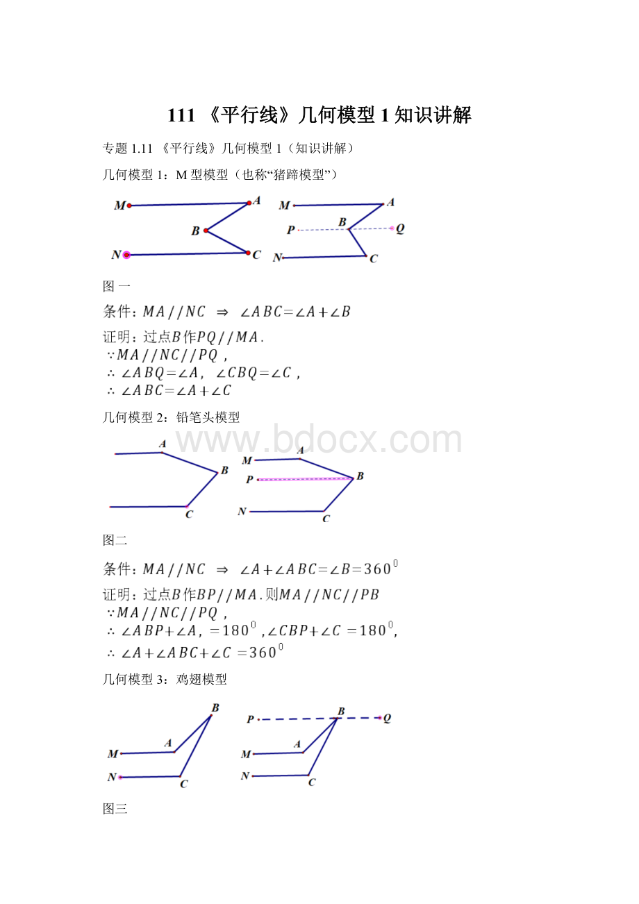 111 《平行线》几何模型1知识讲解Word文档格式.docx