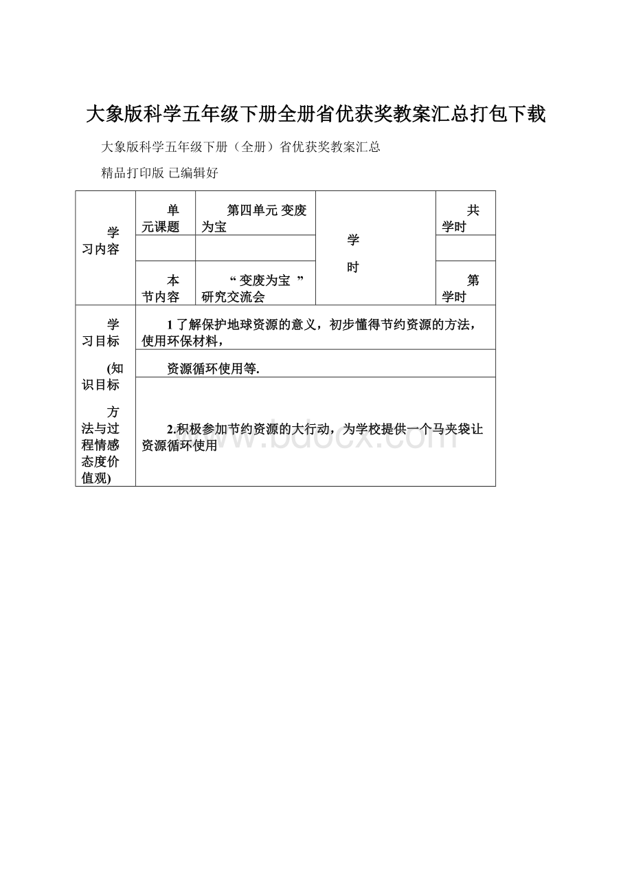 大象版科学五年级下册全册省优获奖教案汇总打包下载.docx_第1页