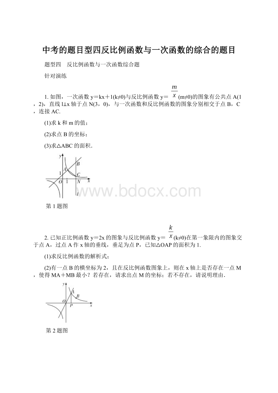 中考的题目型四反比例函数与一次函数的综合的题目Word文档下载推荐.docx_第1页