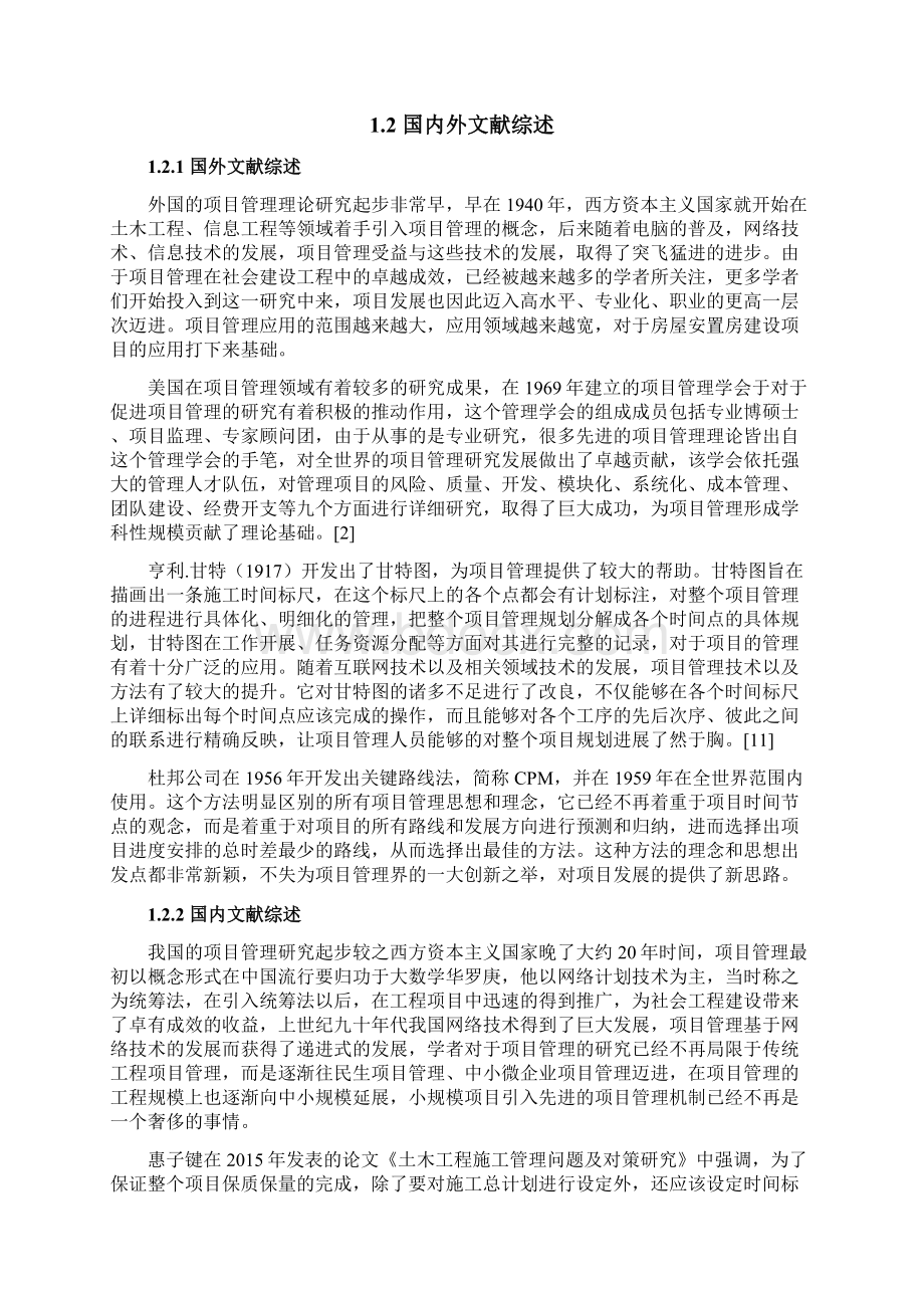 最新政府拆迁安置房项目管理研究报告Word文档下载推荐.docx_第3页