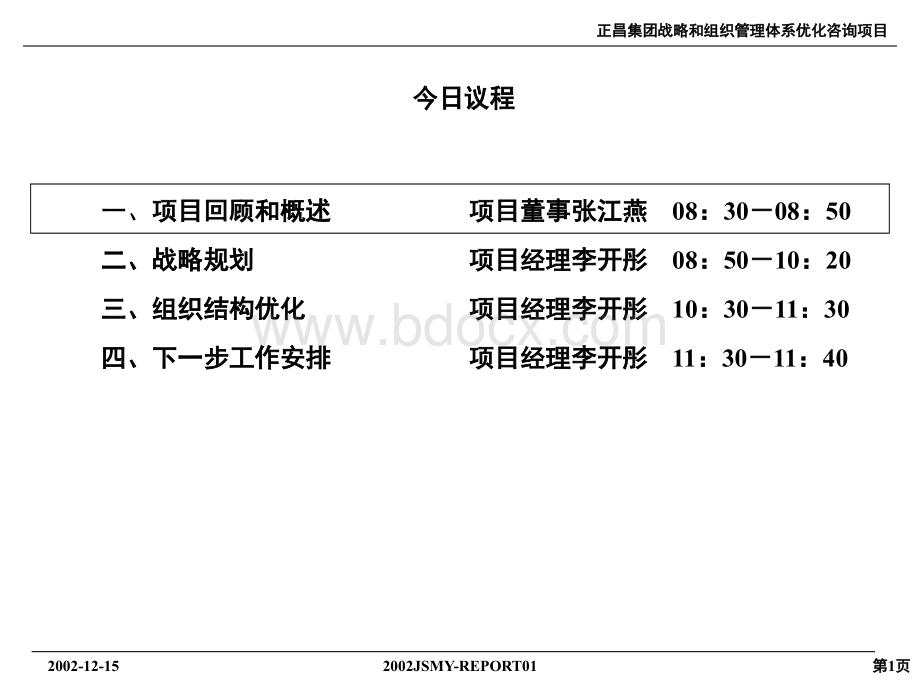 正昌集团有限公司战略和组织结构报告.ppt_第2页