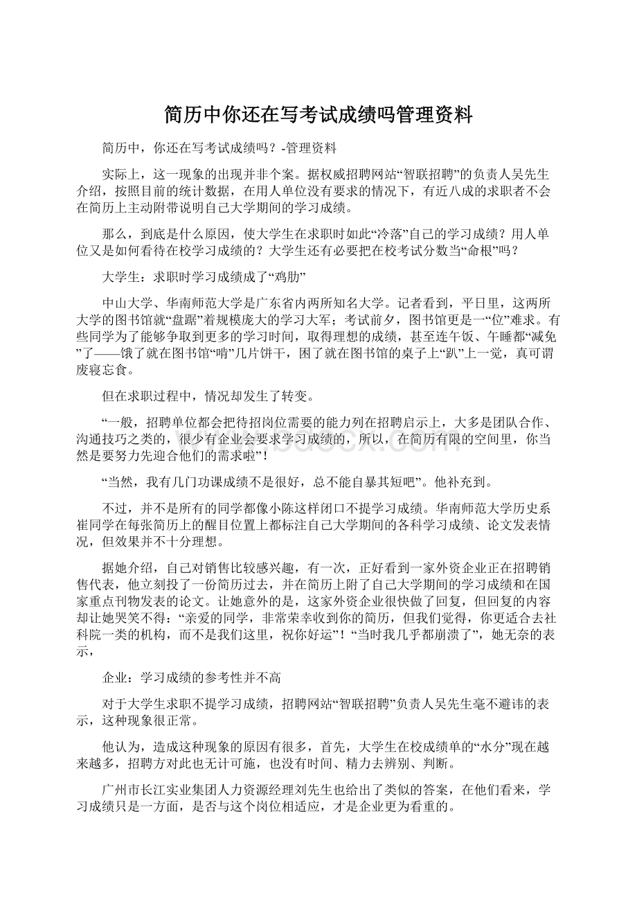 简历中你还在写考试成绩吗管理资料文档格式.docx_第1页