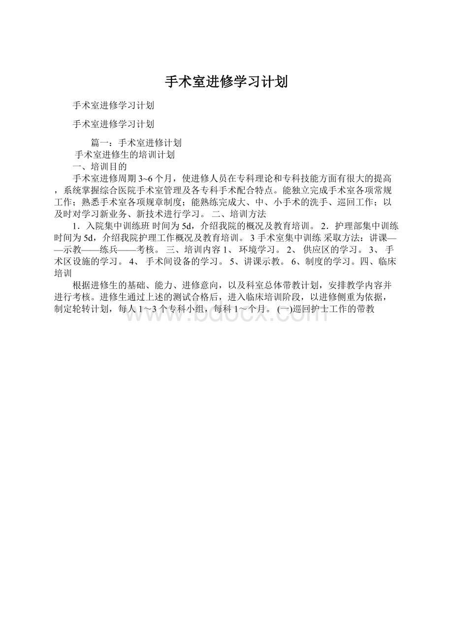 手术室进修学习计划.docx_第1页