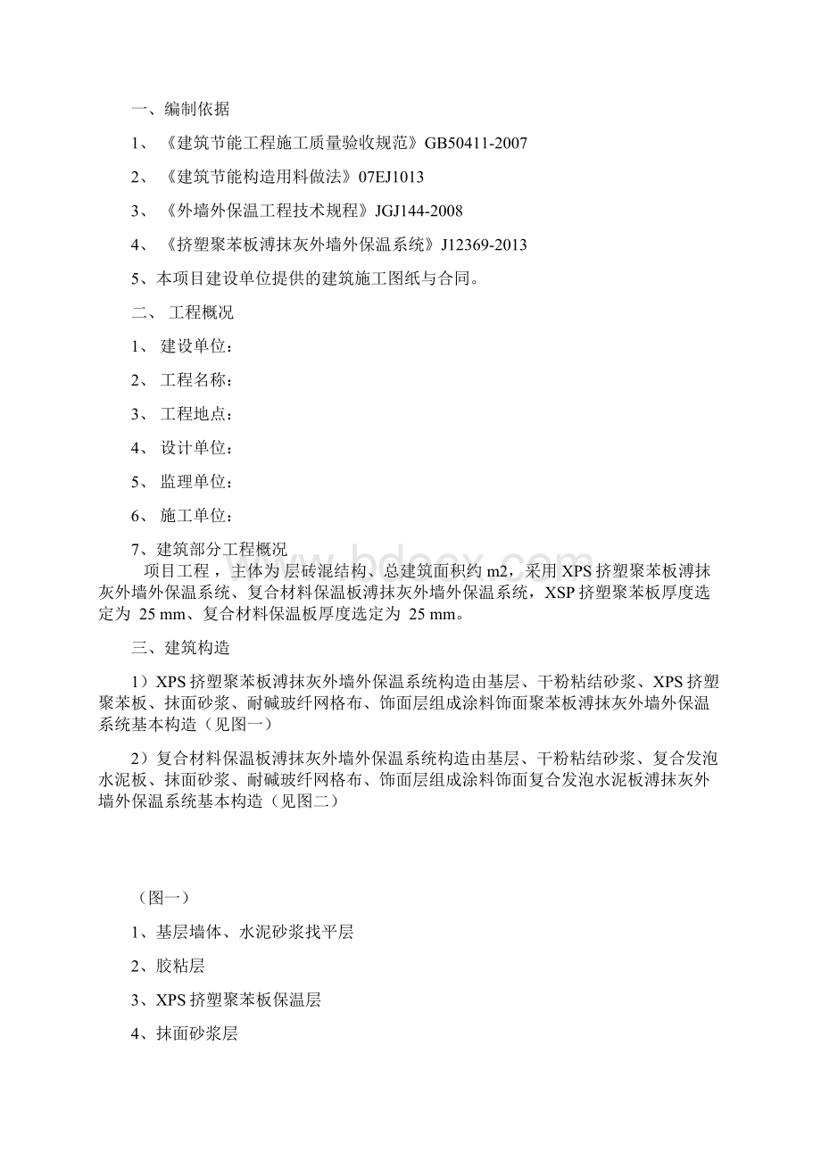 挤塑聚苯板保温施工方案Word文档格式.docx_第2页