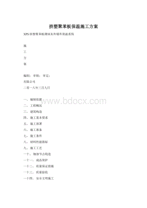 挤塑聚苯板保温施工方案.docx