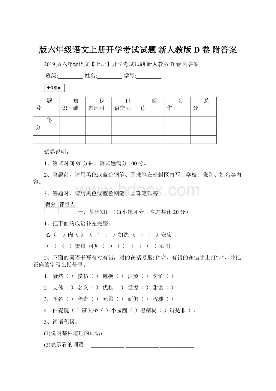 版六年级语文上册开学考试试题 新人教版D卷 附答案Word文档格式.docx_第1页