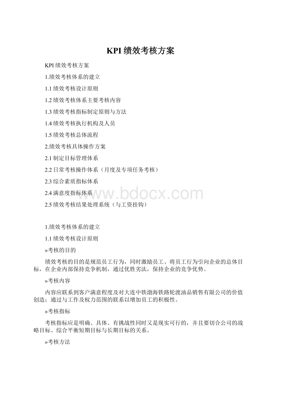 KPI绩效考核方案.docx