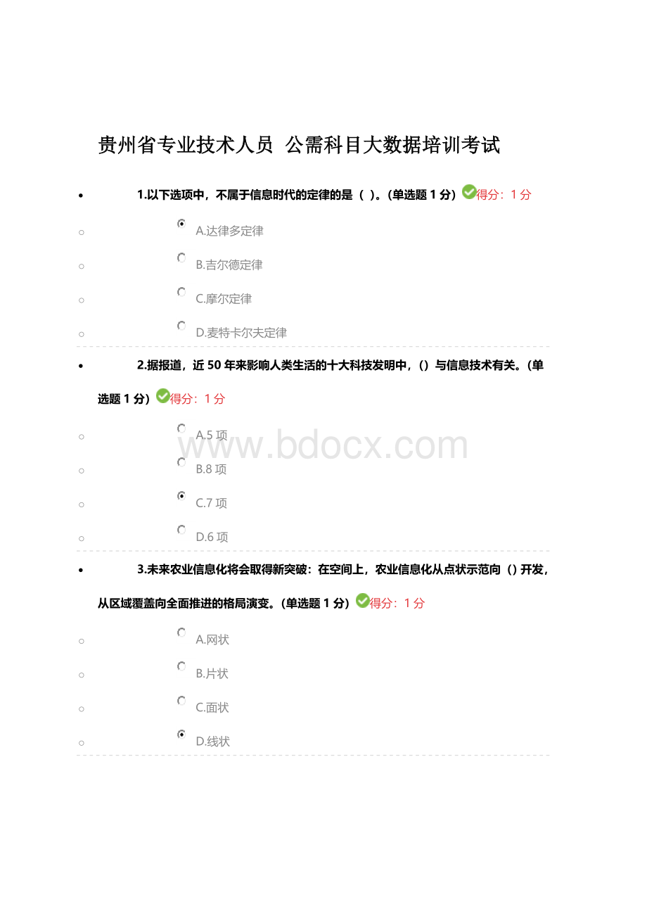 公需科目大数据培训考试题_精品文档.doc_第1页