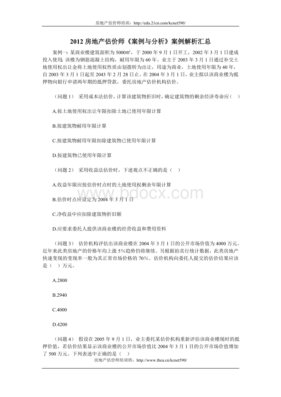 房地产估价师考试制度与政策练习题6_精品文档.doc