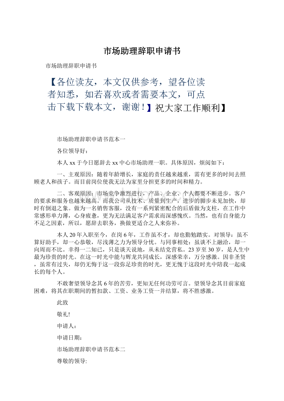 市场助理辞职申请书文档格式.docx_第1页