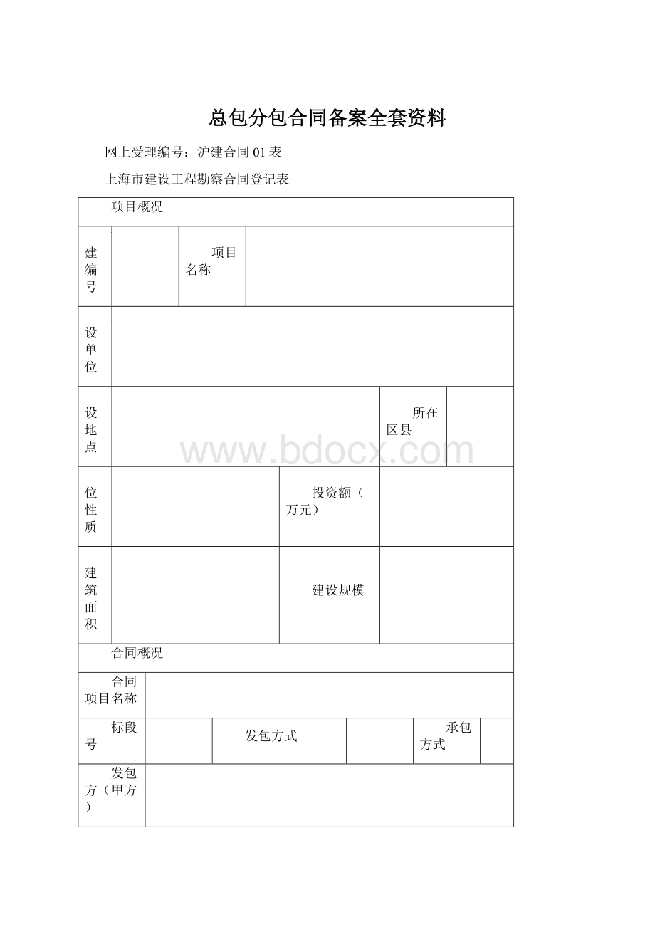 总包分包合同备案全套资料.docx