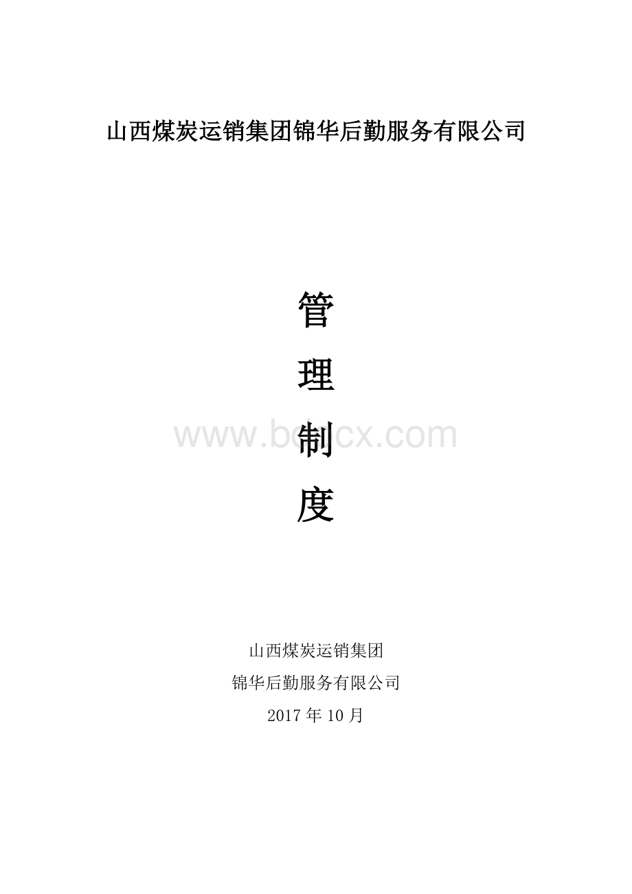 行政管理制度汇编(修订版)Word格式文档下载.doc_第1页