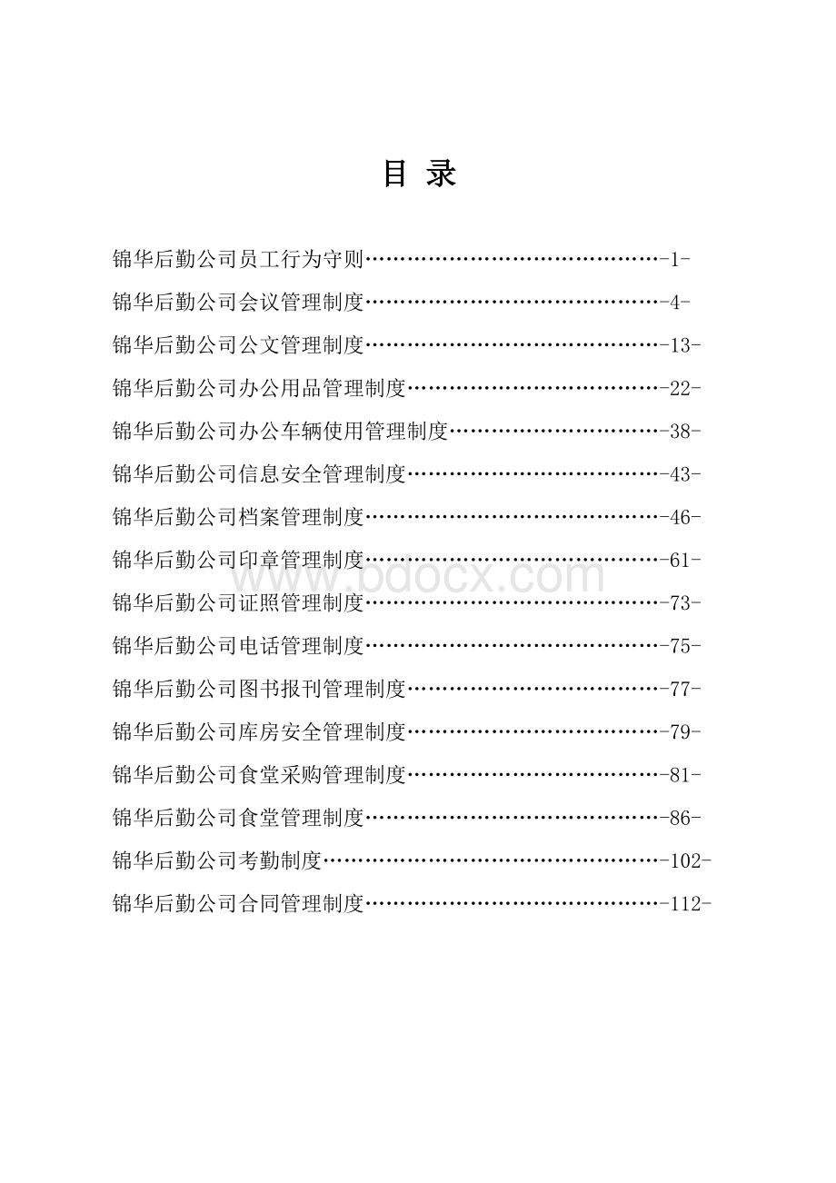 行政管理制度汇编(修订版)Word格式文档下载.doc_第3页