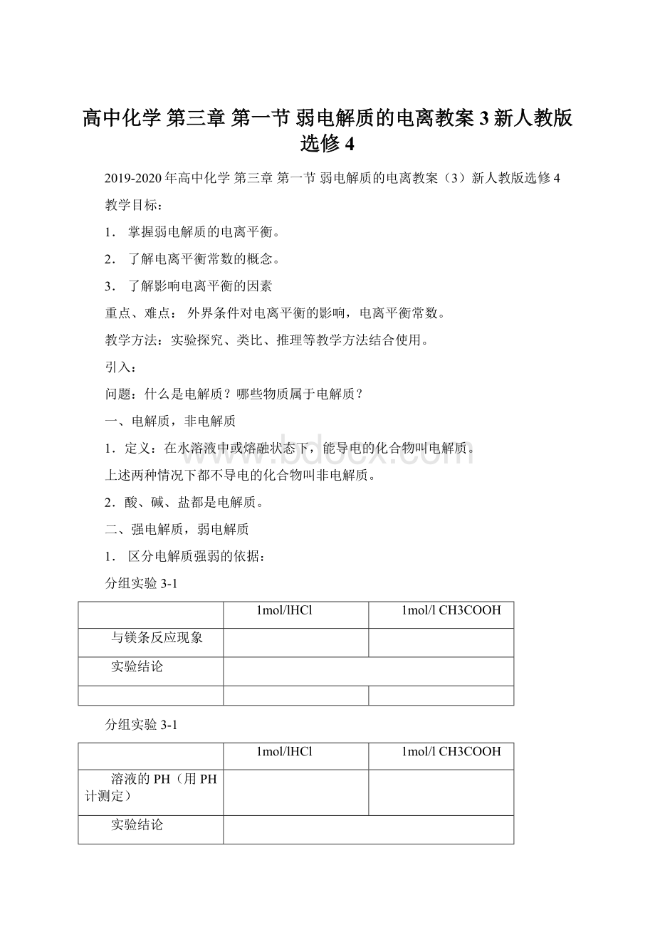 高中化学 第三章 第一节 弱电解质的电离教案3新人教版选修4Word下载.docx