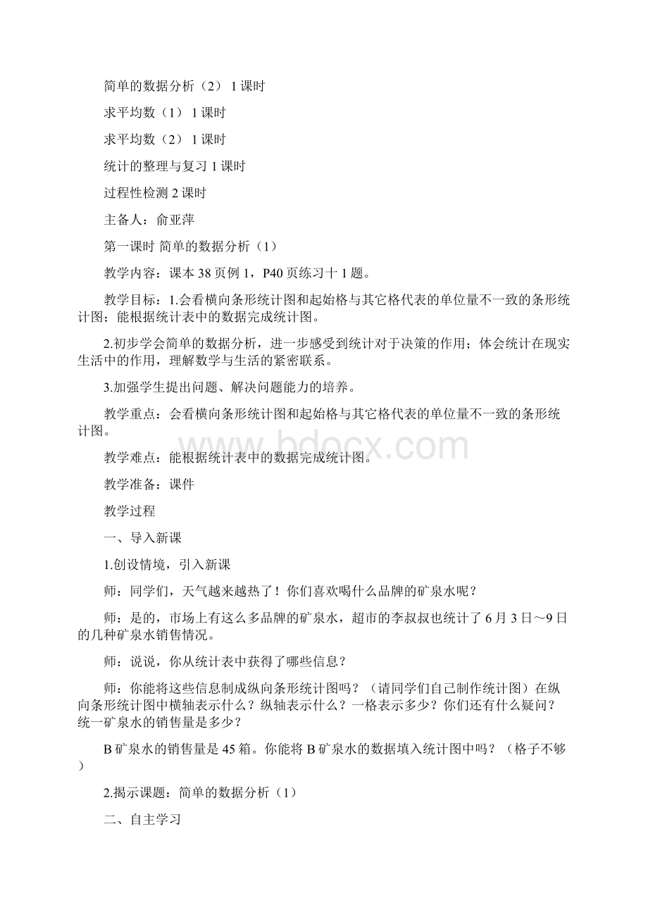 完整打印版人教版小学数学三年级下册第三单元教案Word格式.docx_第2页