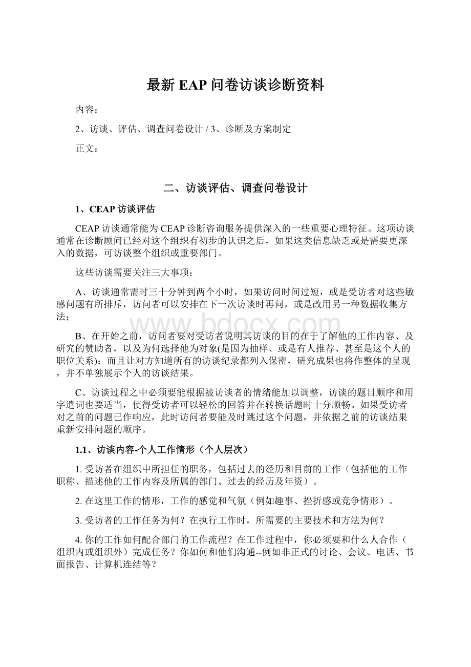 最新EAP问卷访谈诊断资料.docx_第1页