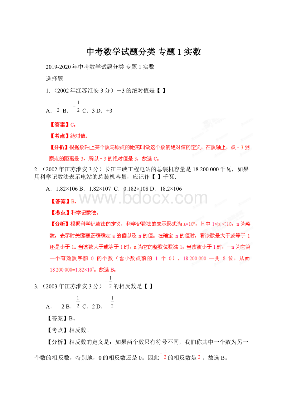 中考数学试题分类 专题1 实数文档格式.docx_第1页