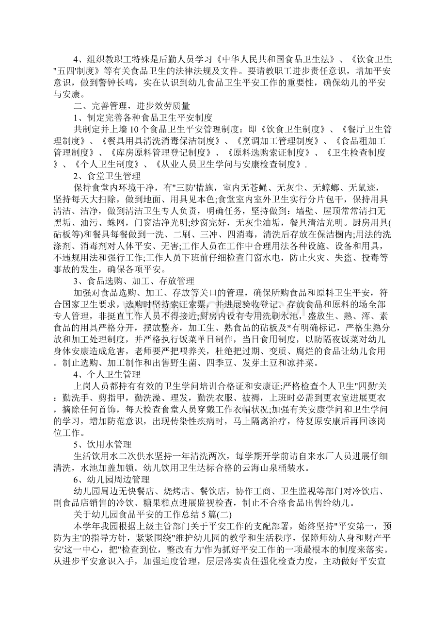 关于幼儿园食品安全的工作总结5篇Word文档格式.docx_第2页