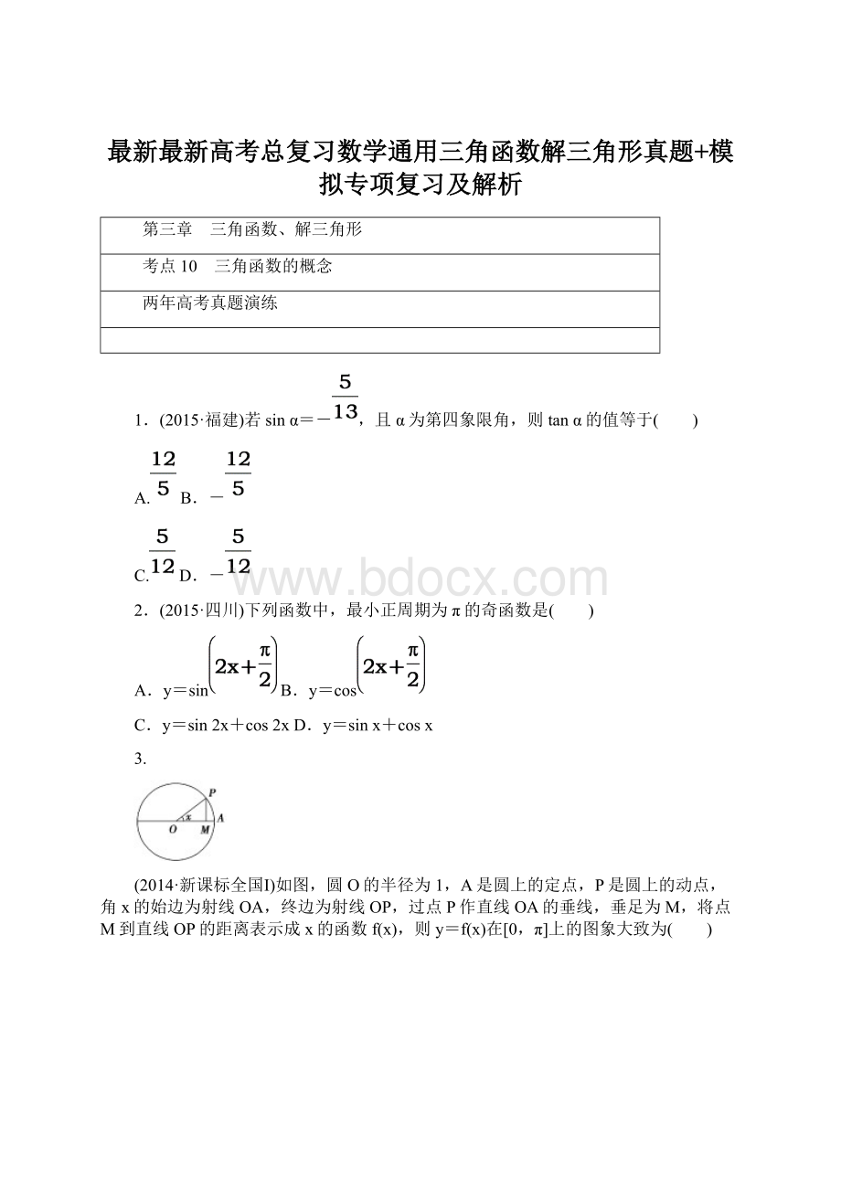 最新最新高考总复习数学通用三角函数解三角形真题+模拟专项复习及解析Word文件下载.docx