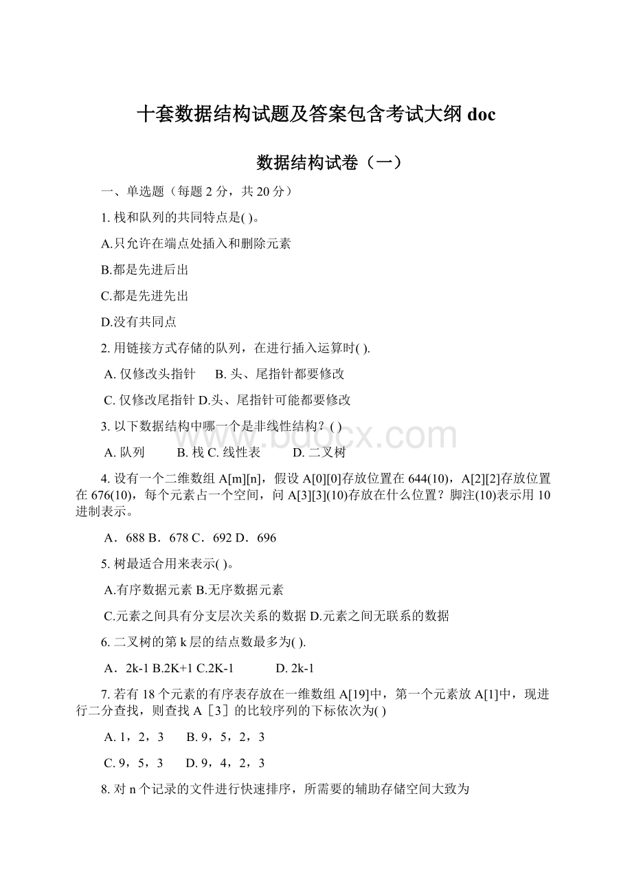 十套数据结构试题及答案包含考试大纲docWord格式.docx_第1页