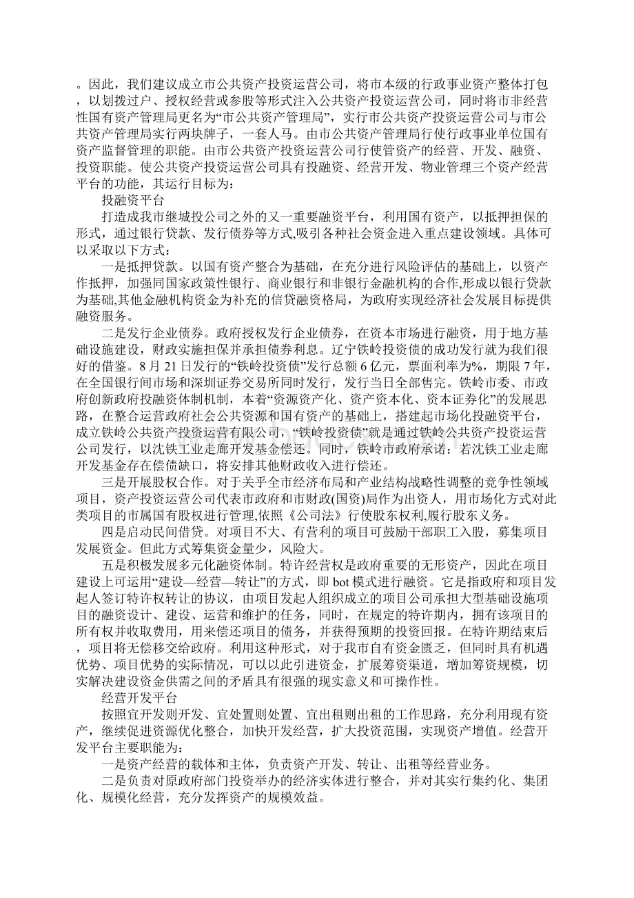 对行政事业单位非经营性国有资产管理体制改革的调研报告.docx_第3页