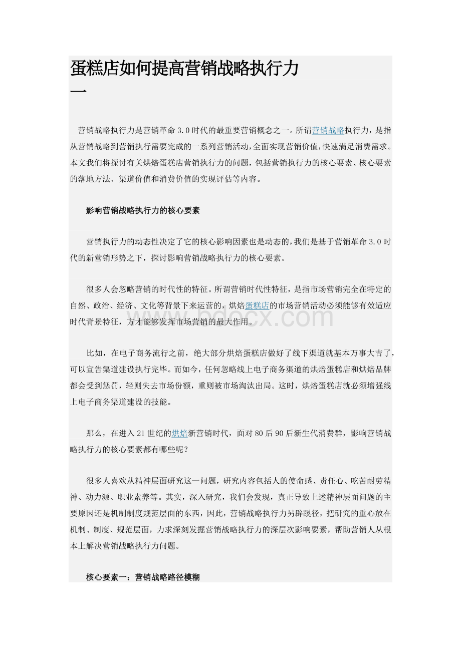 蛋糕店如何提高营销战略执行力Word下载.docx_第1页