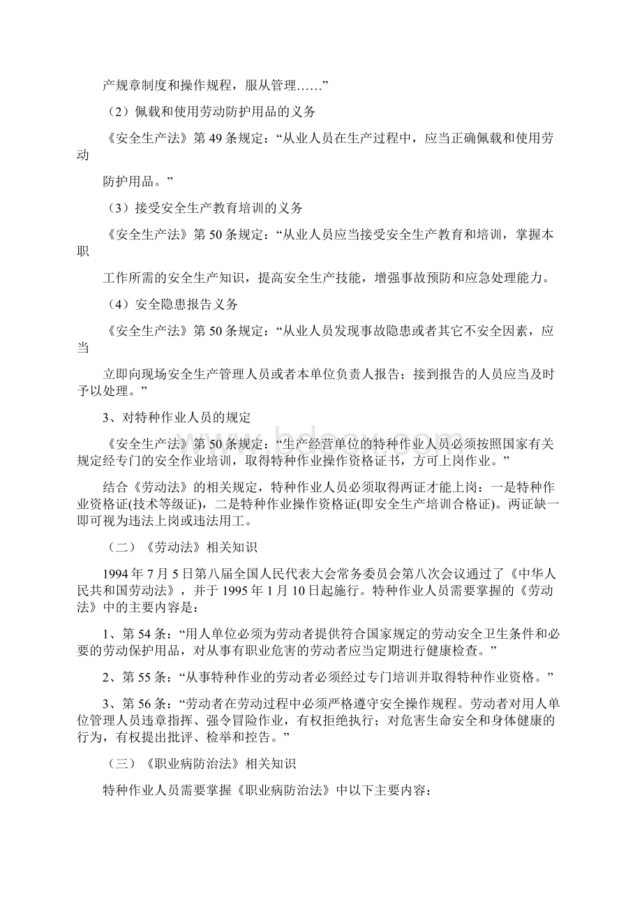 《安全管理》之安全生产法律法规常识Word文件下载.docx_第3页