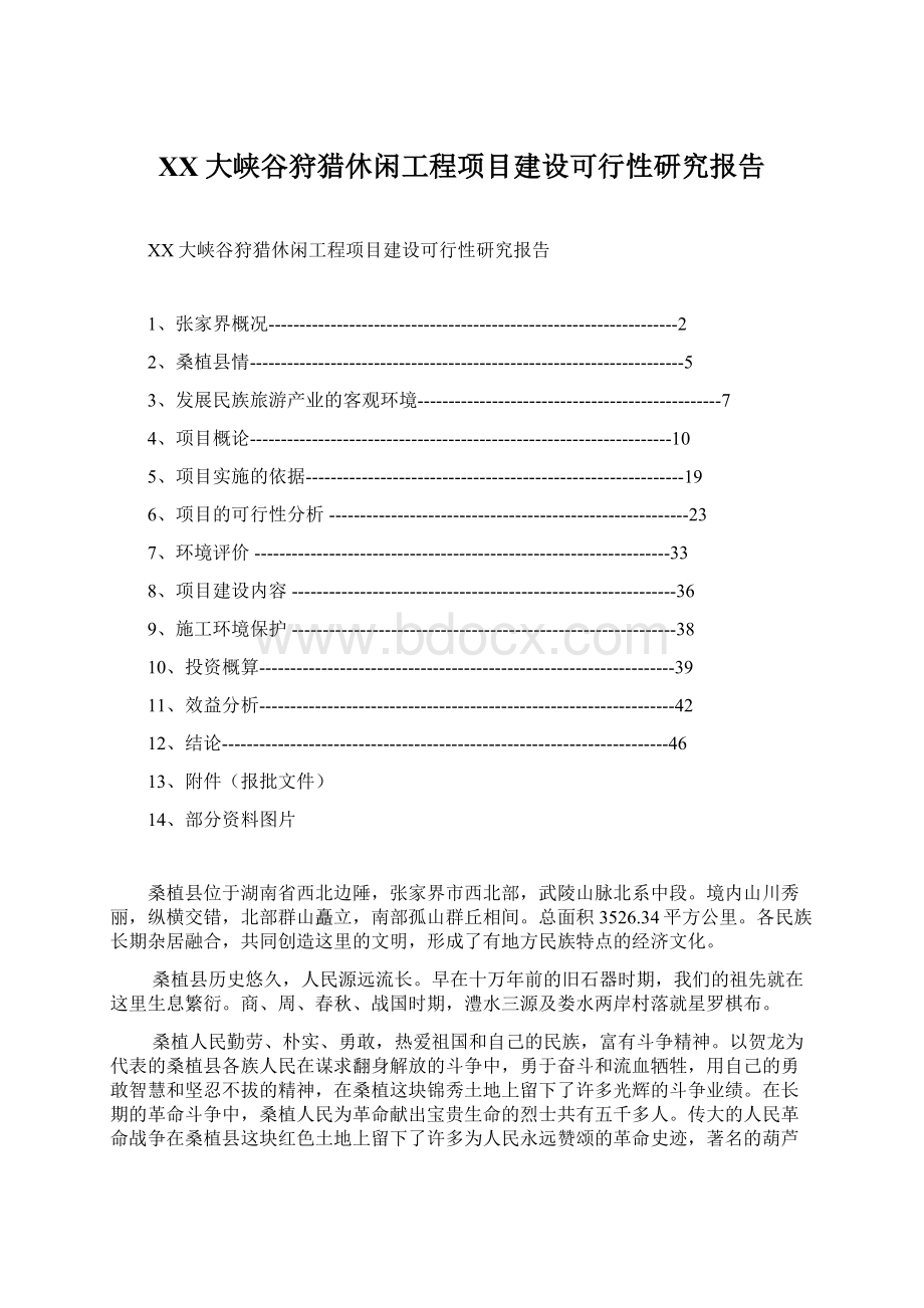 XX大峡谷狩猎休闲工程项目建设可行性研究报告Word格式.docx