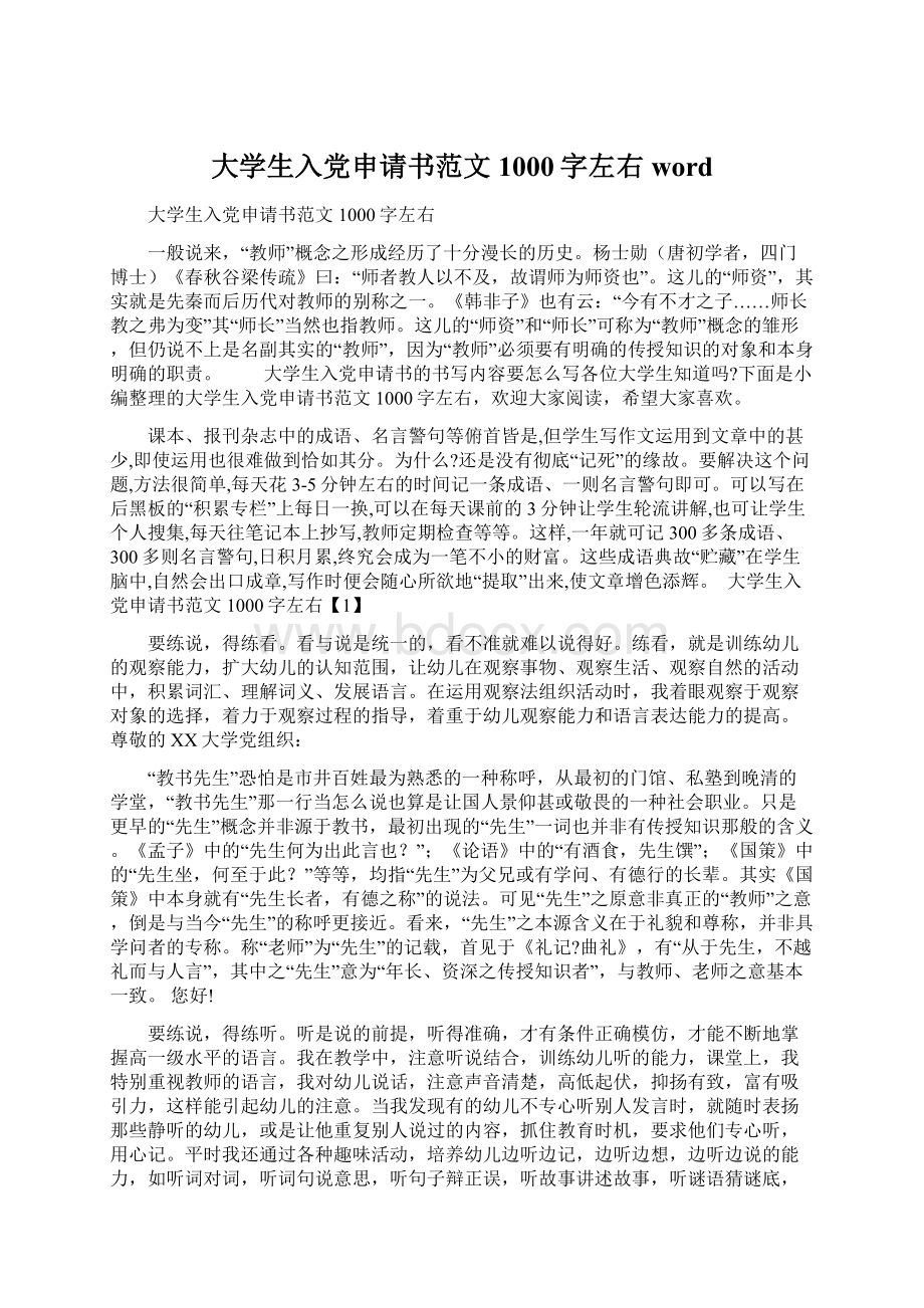 大学生入党申请书范文1000字左右wordWord文档下载推荐.docx_第1页