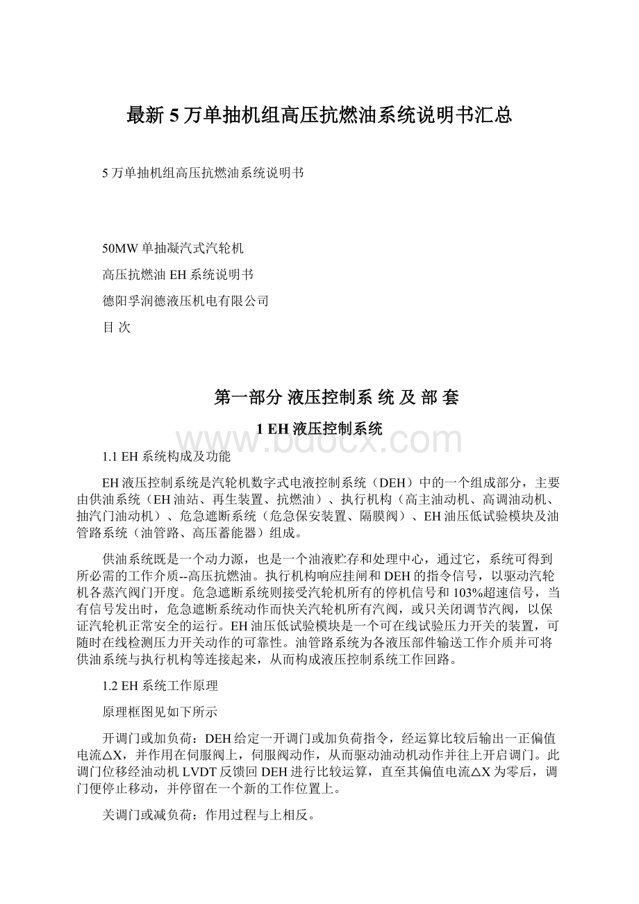 最新5万单抽机组高压抗燃油系统说明书汇总.docx