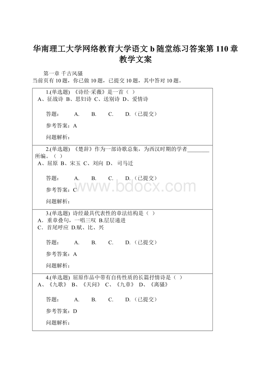 华南理工大学网络教育大学语文b随堂练习答案第110章教学文案Word下载.docx_第1页