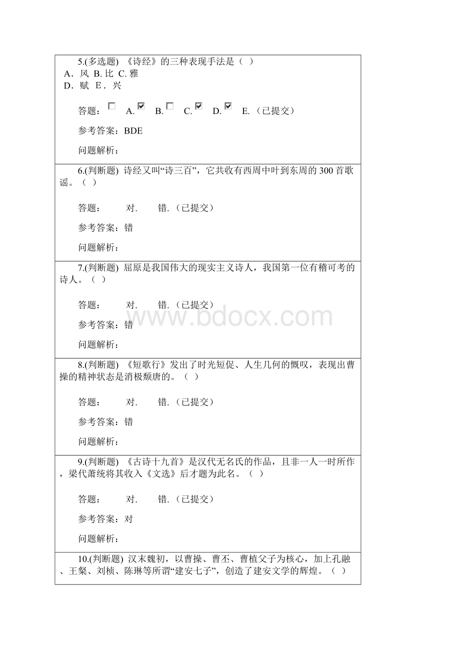 华南理工大学网络教育大学语文b随堂练习答案第110章教学文案Word下载.docx_第2页