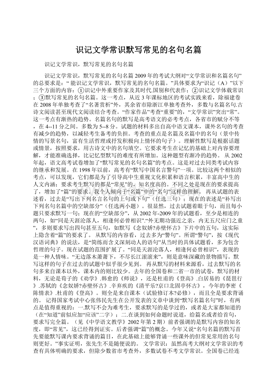 识记文学常识默写常见的名句名篇Word格式文档下载.docx_第1页