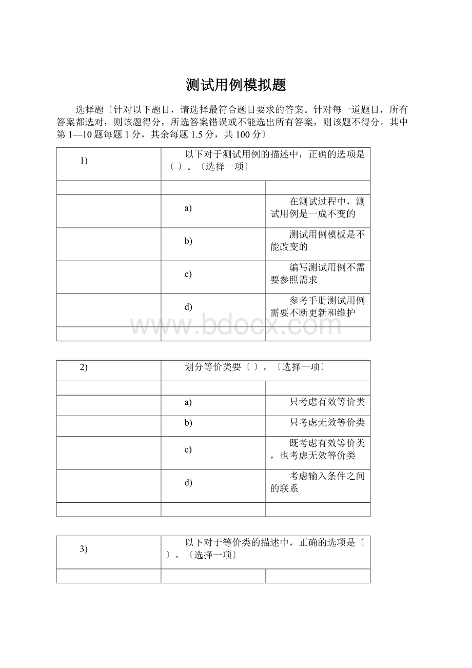 测试用例模拟题Word文档格式.docx