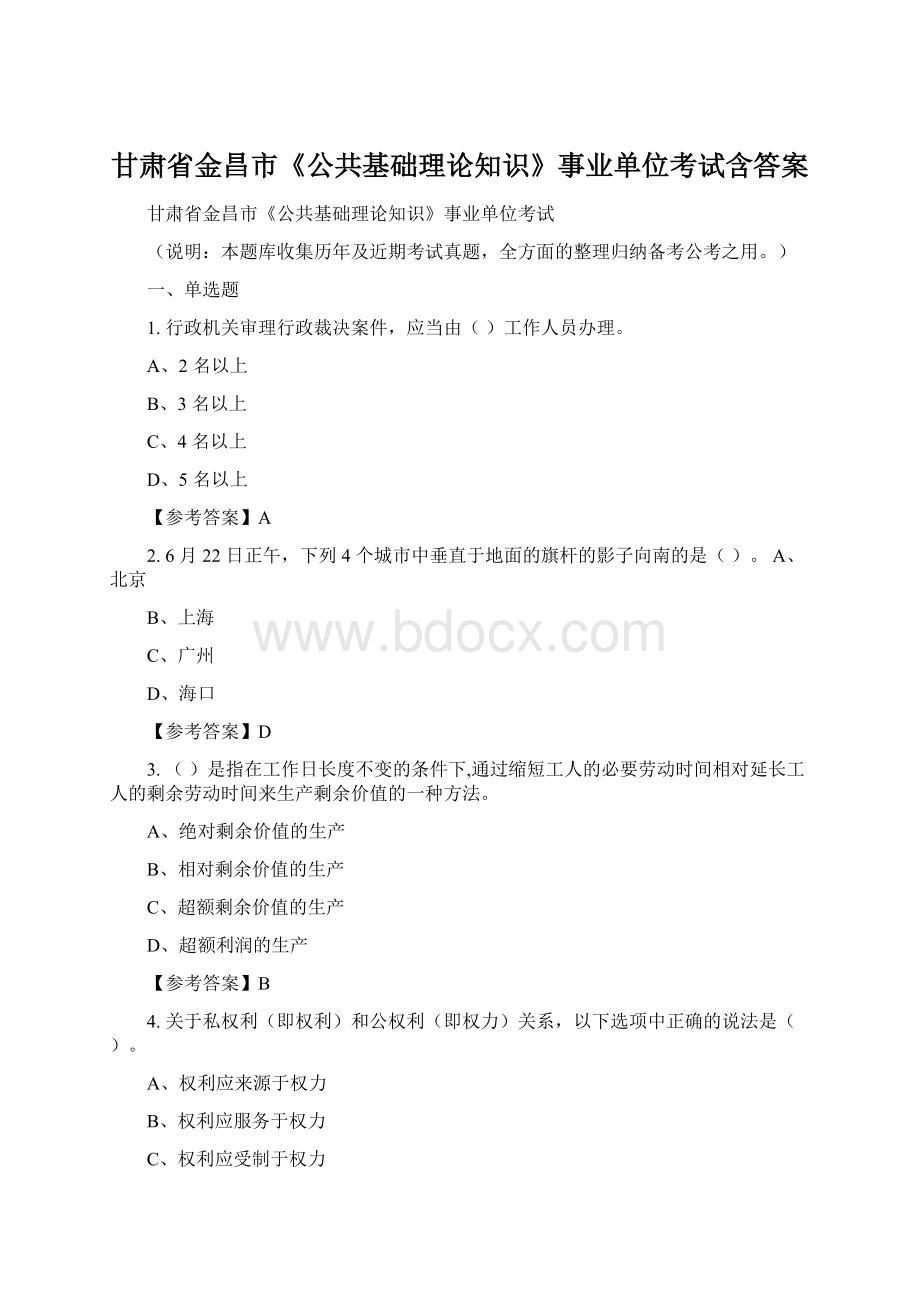 甘肃省金昌市《公共基础理论知识》事业单位考试含答案.docx